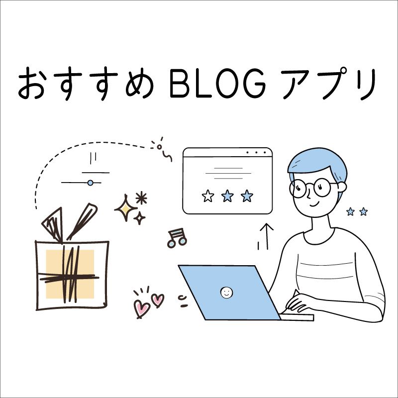 おすすめBlogサイト