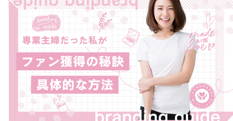 ファン獲得の秘訣