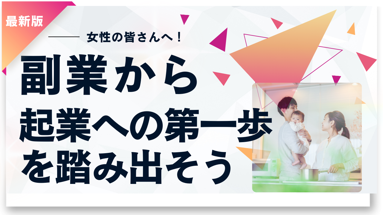 女性の皆さんへ！副業から起業へ第一歩を踏み出そう