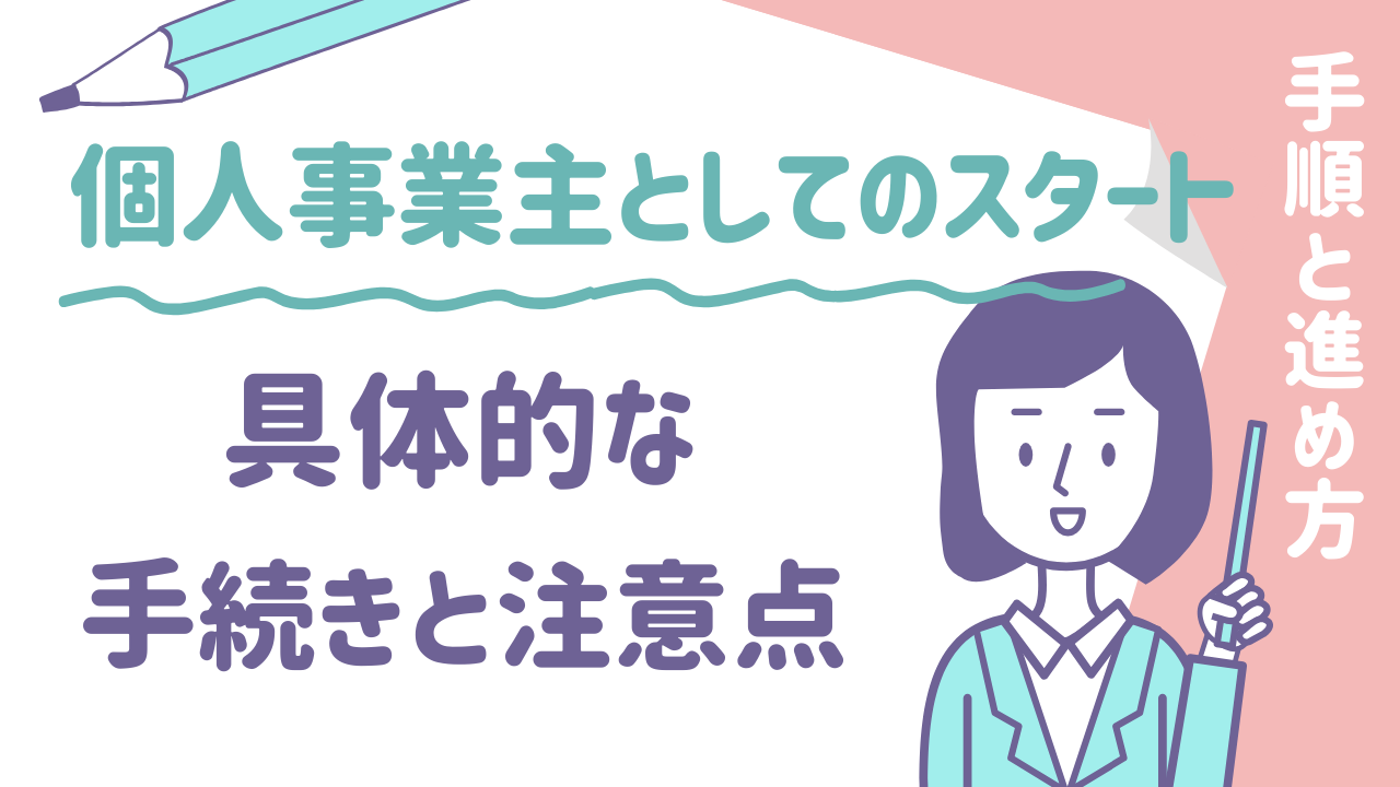 個人事業主 フリーランス 自営業の違い　