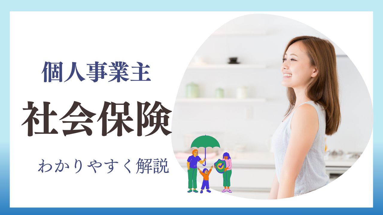 個人事業主手続きと注意点