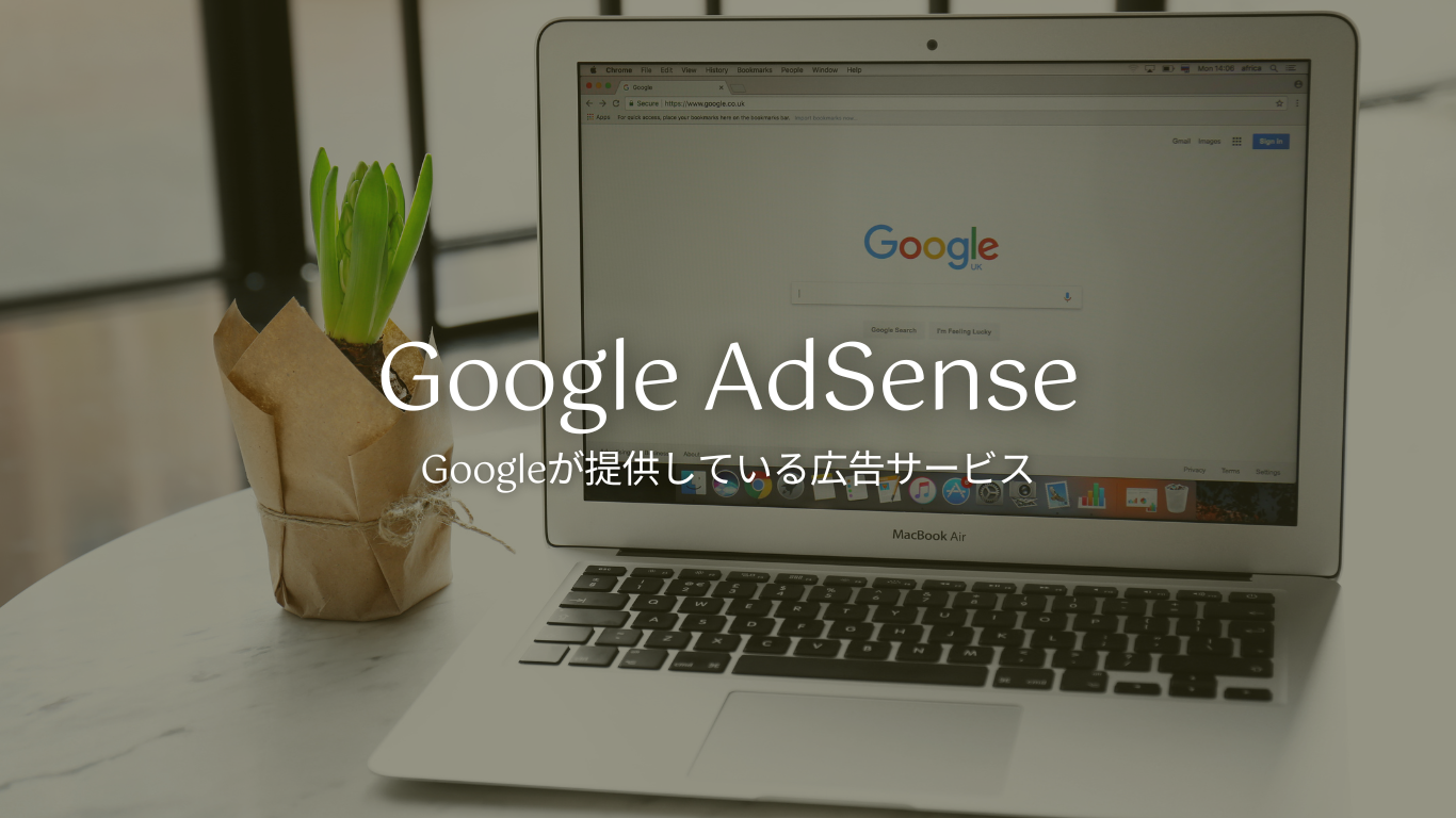 Google AdSenseで収益を上げるためのアドバイス